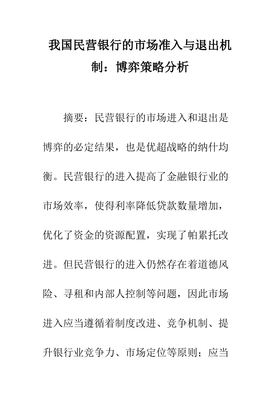 我国民营银行的市场准入与退出机制博弈策略分析_第1页