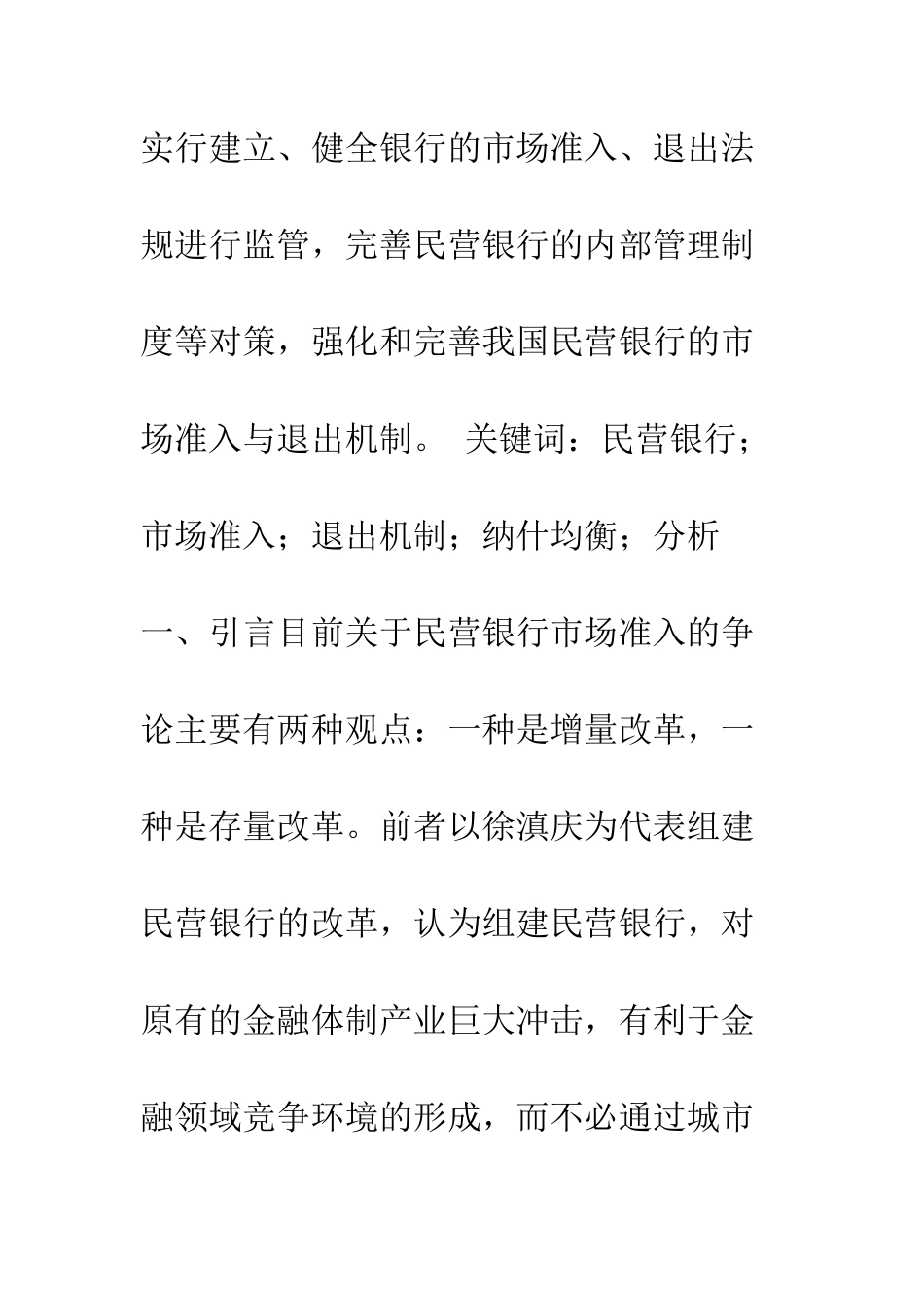 我国民营银行的市场准入与退出机制博弈策略分析_第2页