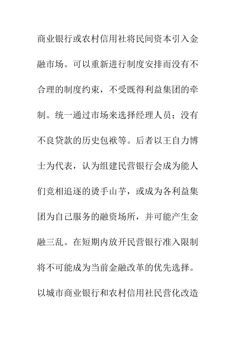 我国民营银行的市场准入与退出机制博弈策略分析_第3页