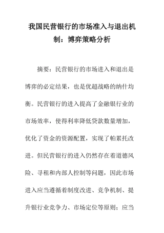 我国民营银行的市场准入与退出机制博弈策略分析