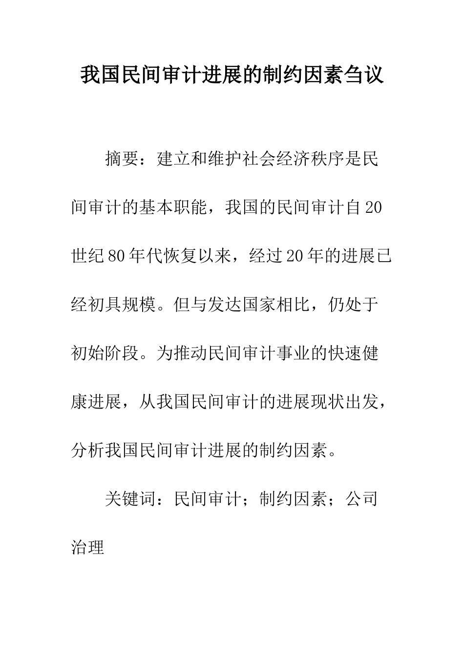 我国民间审计发展的制约因素刍议_第1页