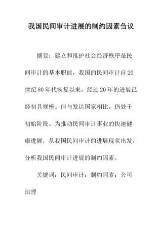 我国民间审计发展的制约因素刍议