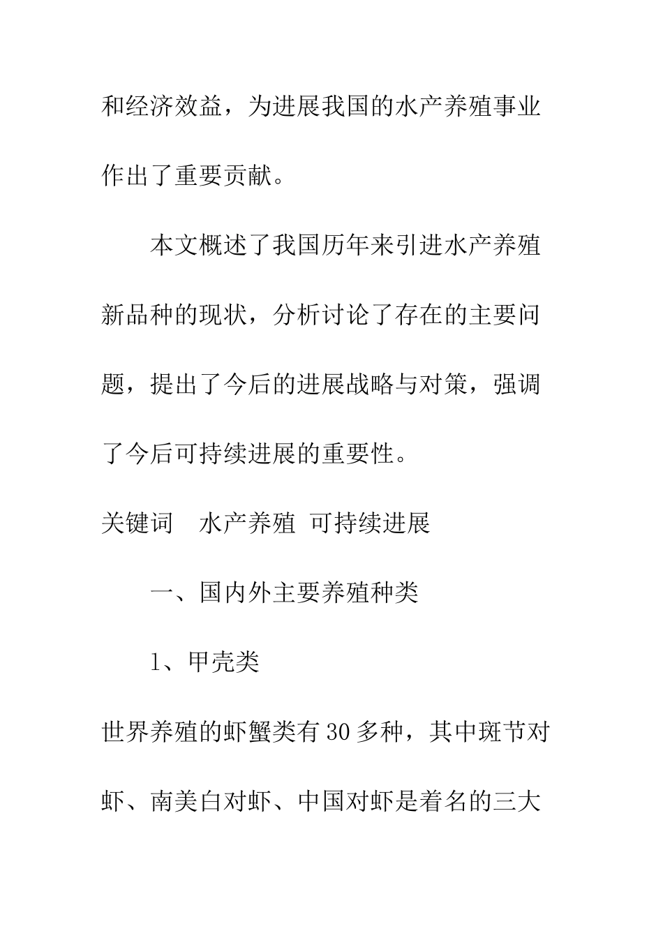我国水产养殖新品种引进与可持续发展-1_第2页