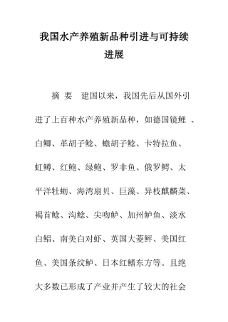 我国水产养殖新品种引进与可持续发展-1