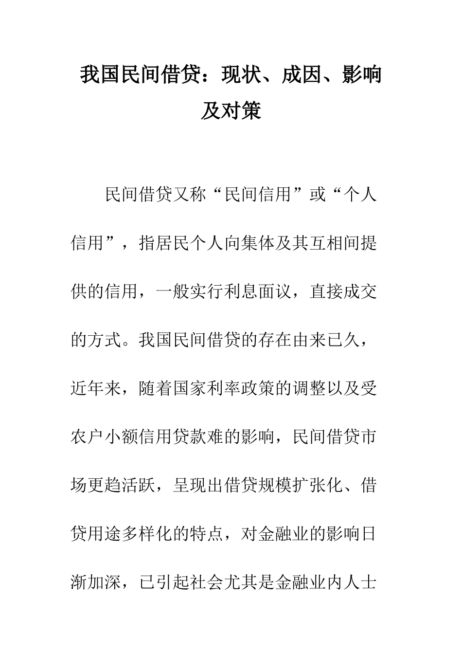 我国民间借贷现状、成因、影响及对策_第1页