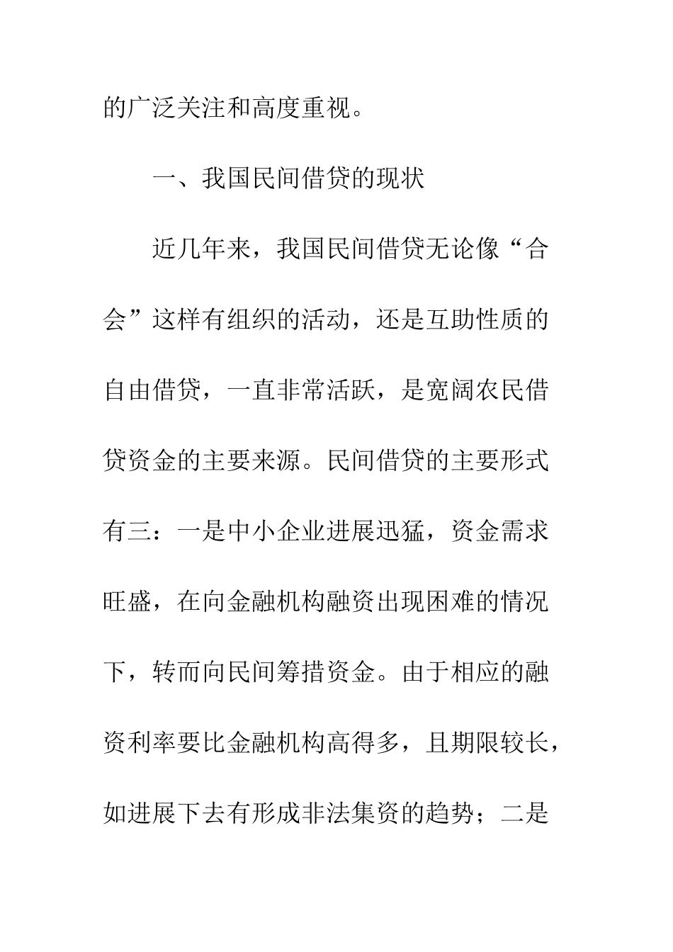 我国民间借贷现状、成因、影响及对策_第2页