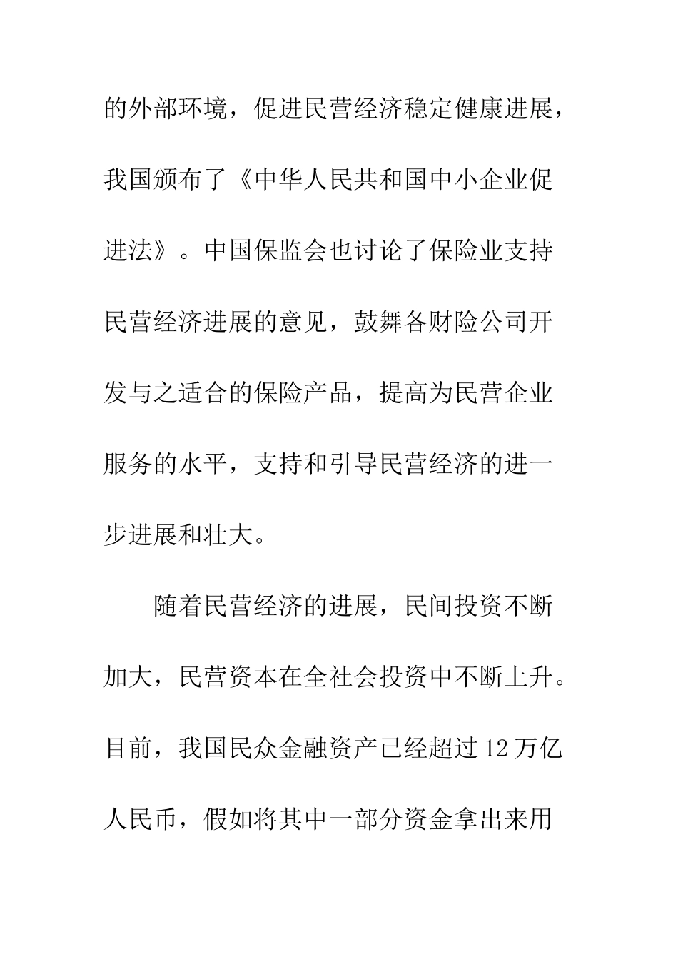 我国民营资本进入保险市场途径(1)_第2页