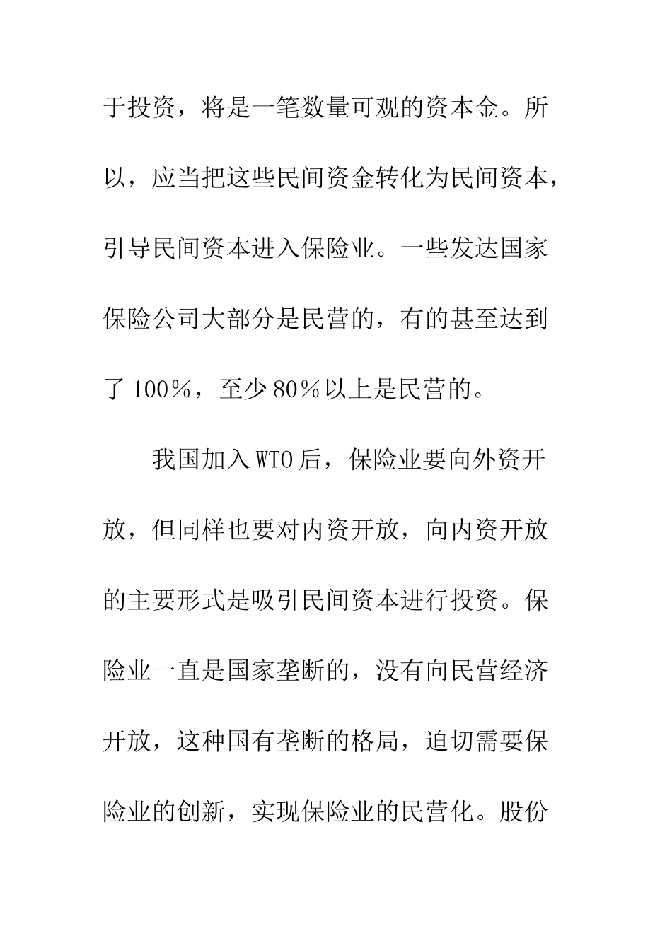 我国民营资本进入保险市场途径(1)_第3页