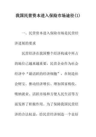 我国民营资本进入保险市场途径(1)