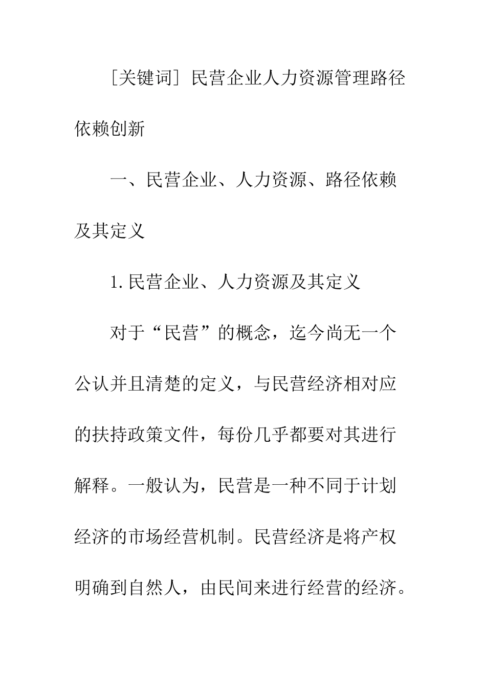 我国民营企业人力资源管理的路径依赖及创新研究_第2页
