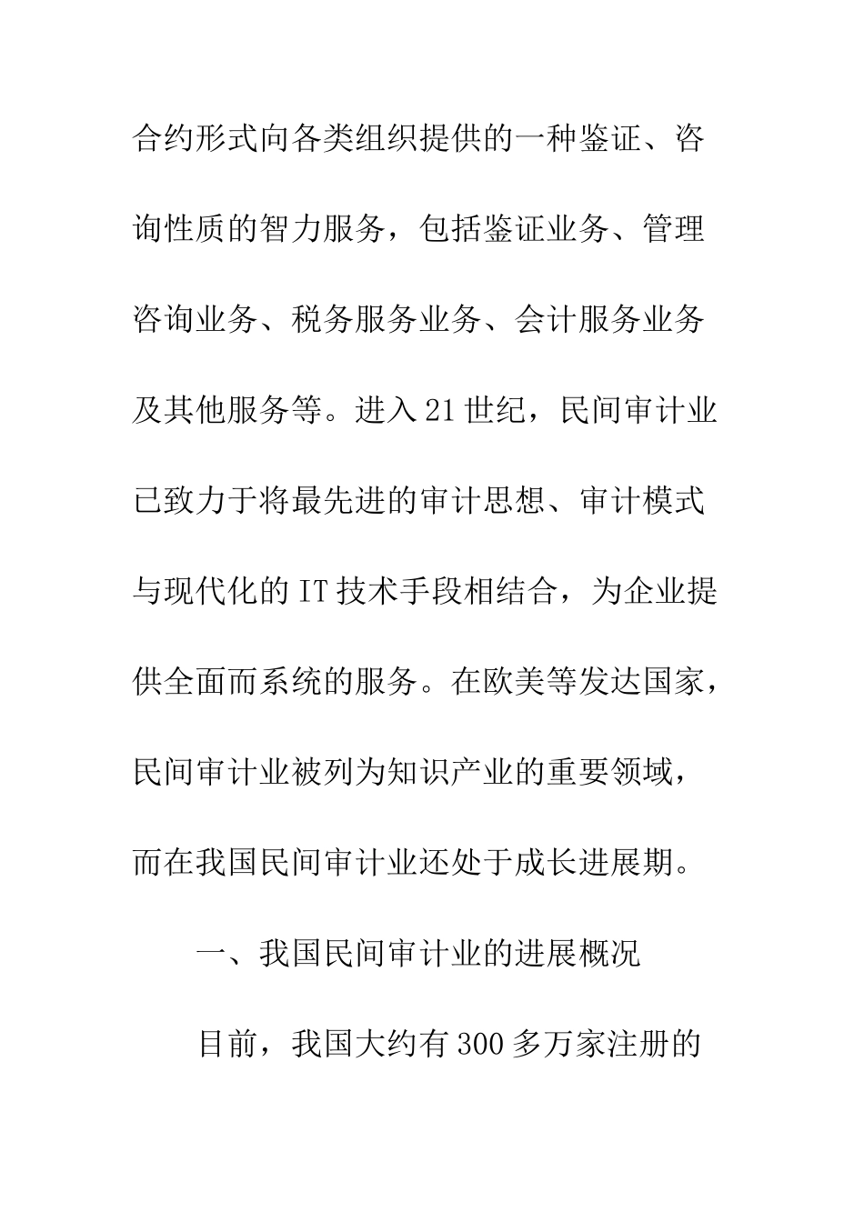 我国民间审计业的竞争环境与发展策略研究_第2页