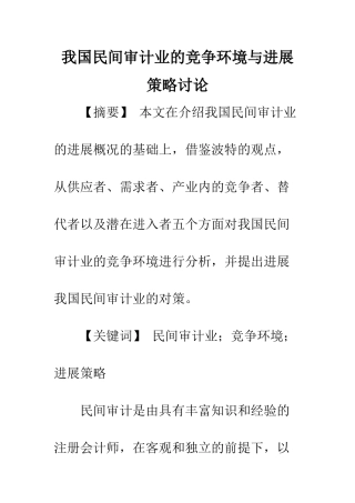 我国民间审计业的竞争环境与发展策略研究