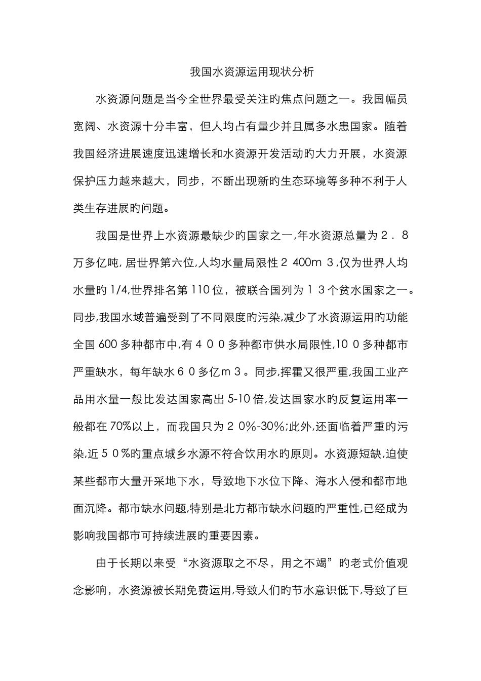 我国水资源现状分析_第1页