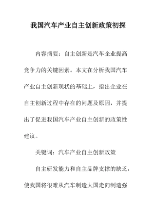 我国汽车产业自主创新政策初探