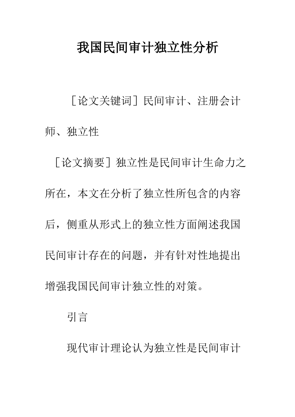 我国民间审计独立性分析_第1页
