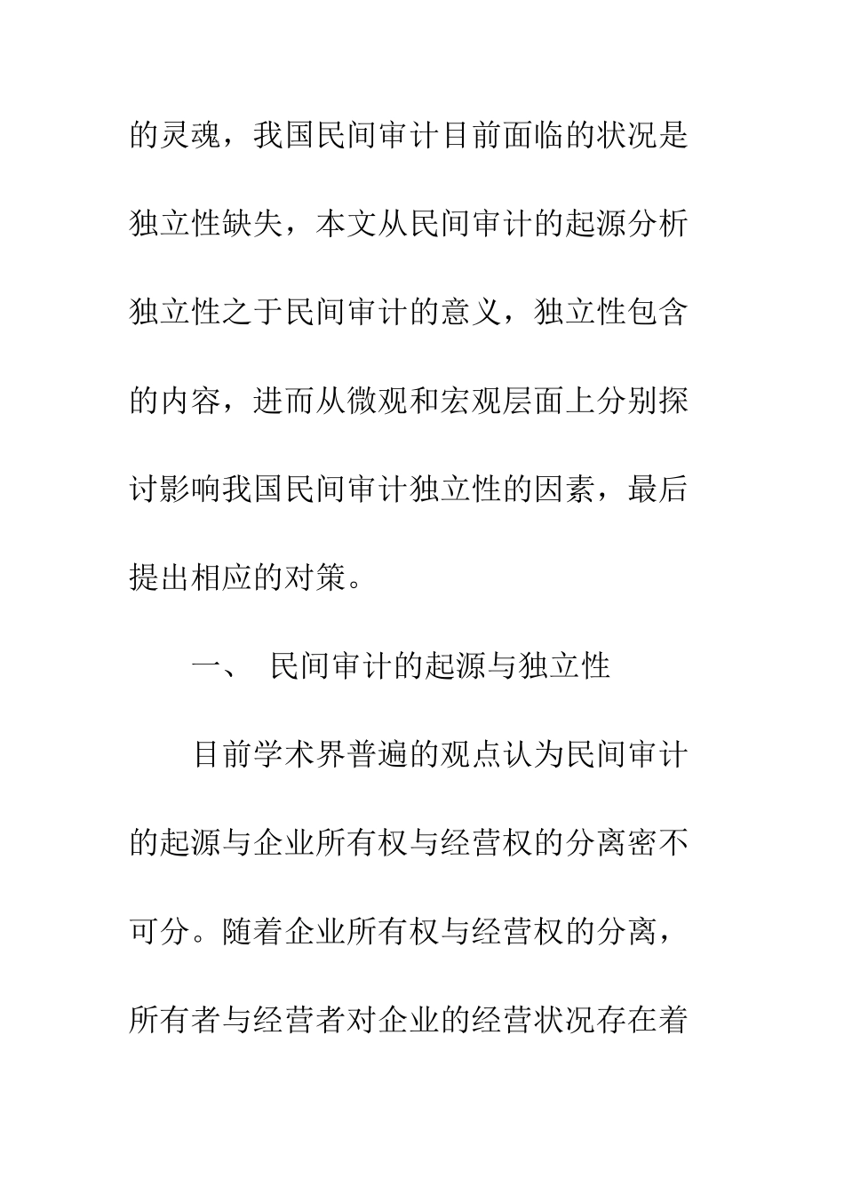 我国民间审计独立性分析_第2页