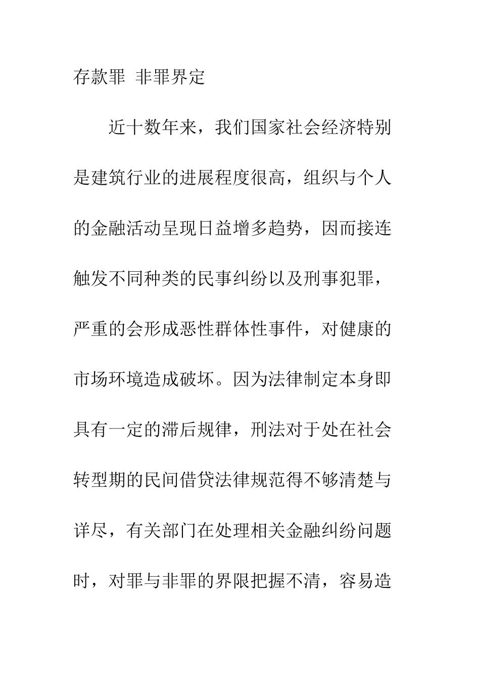 我国民间借贷与非法吸收公众存款罪的认定之我见_第2页