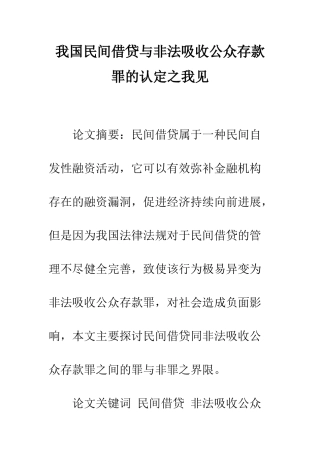 我国民间借贷与非法吸收公众存款罪的认定之我见