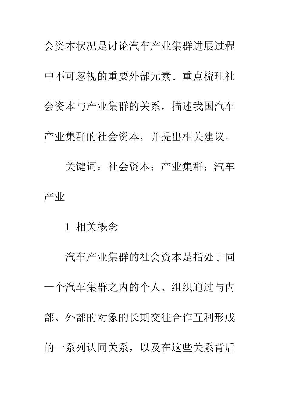 我国汽车产业集群社会资本分析-1_第2页