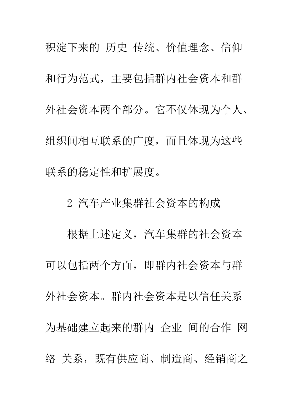 我国汽车产业集群社会资本分析-1_第3页