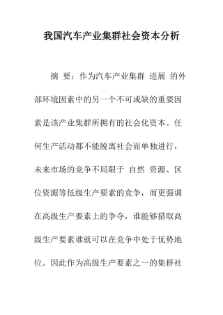 我国汽车产业集群社会资本分析-1