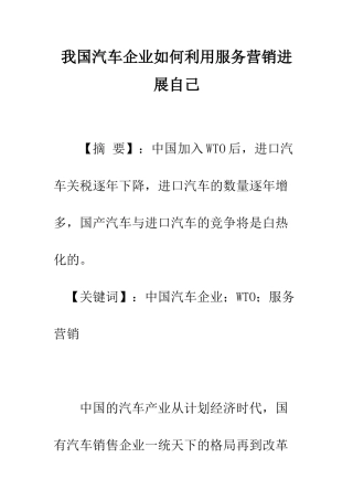 我国汽车企业如何利用服务营销发展自己