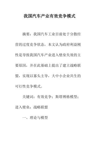 我国汽车产业有效竞争模式