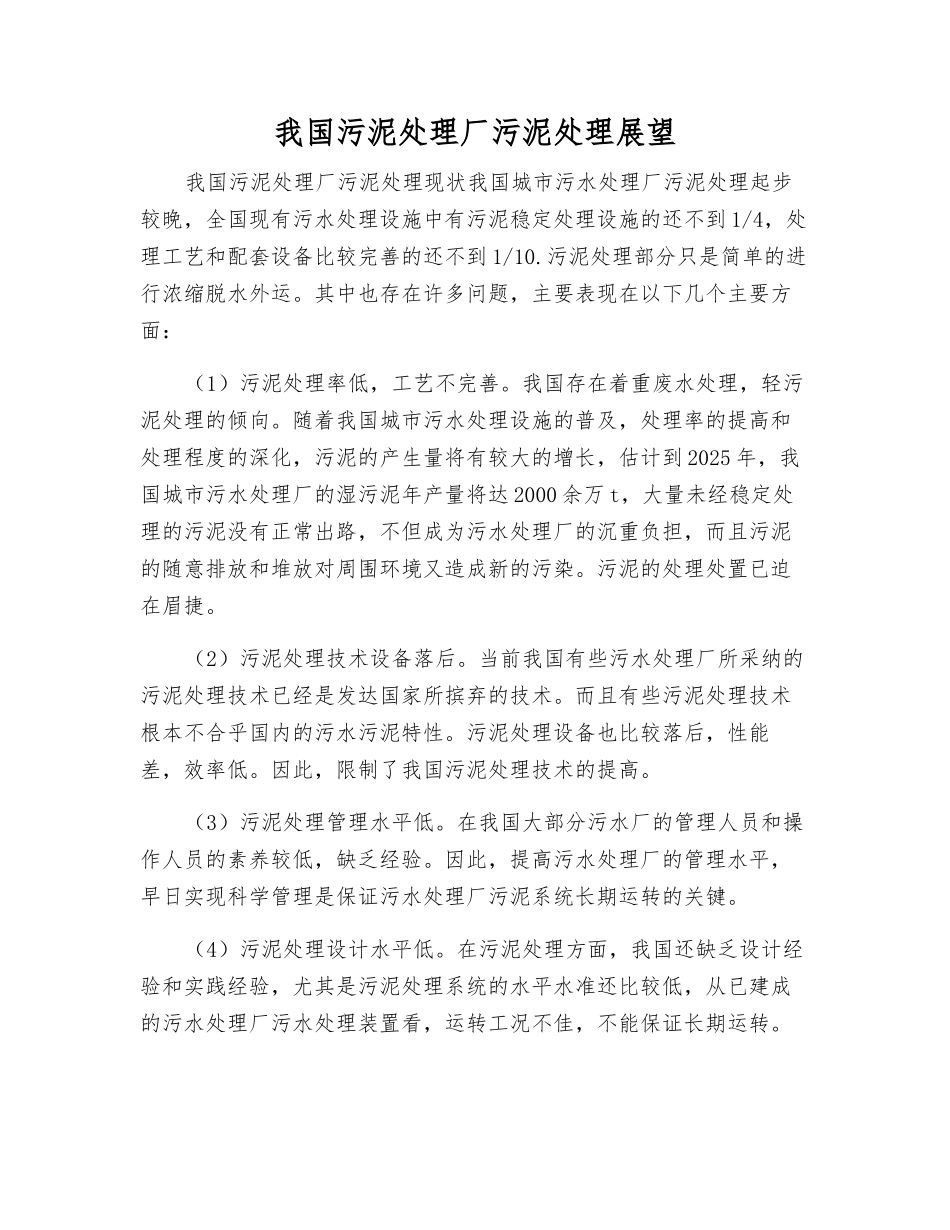 我国污泥处理厂污泥处理展望_第1页