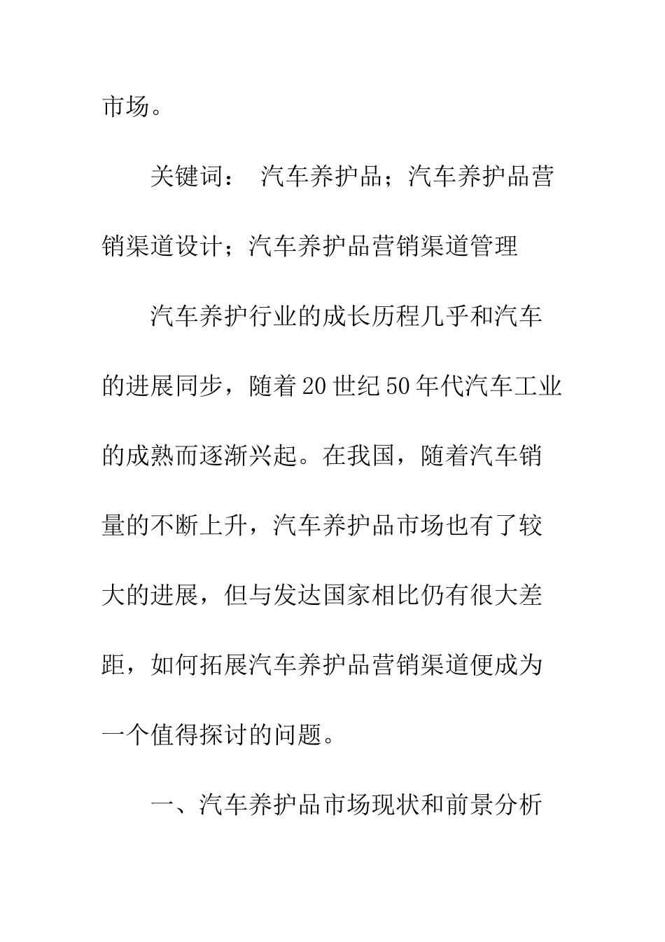 我国汽车养护品市场营销渠道策略研究_第2页