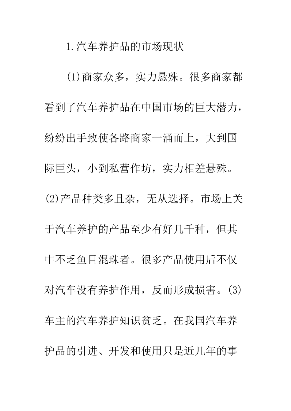 我国汽车养护品市场营销渠道策略研究_第3页