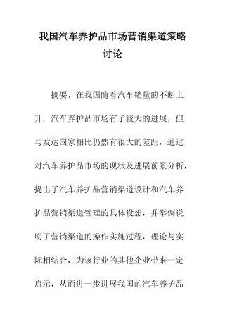 我国汽车养护品市场营销渠道策略研究