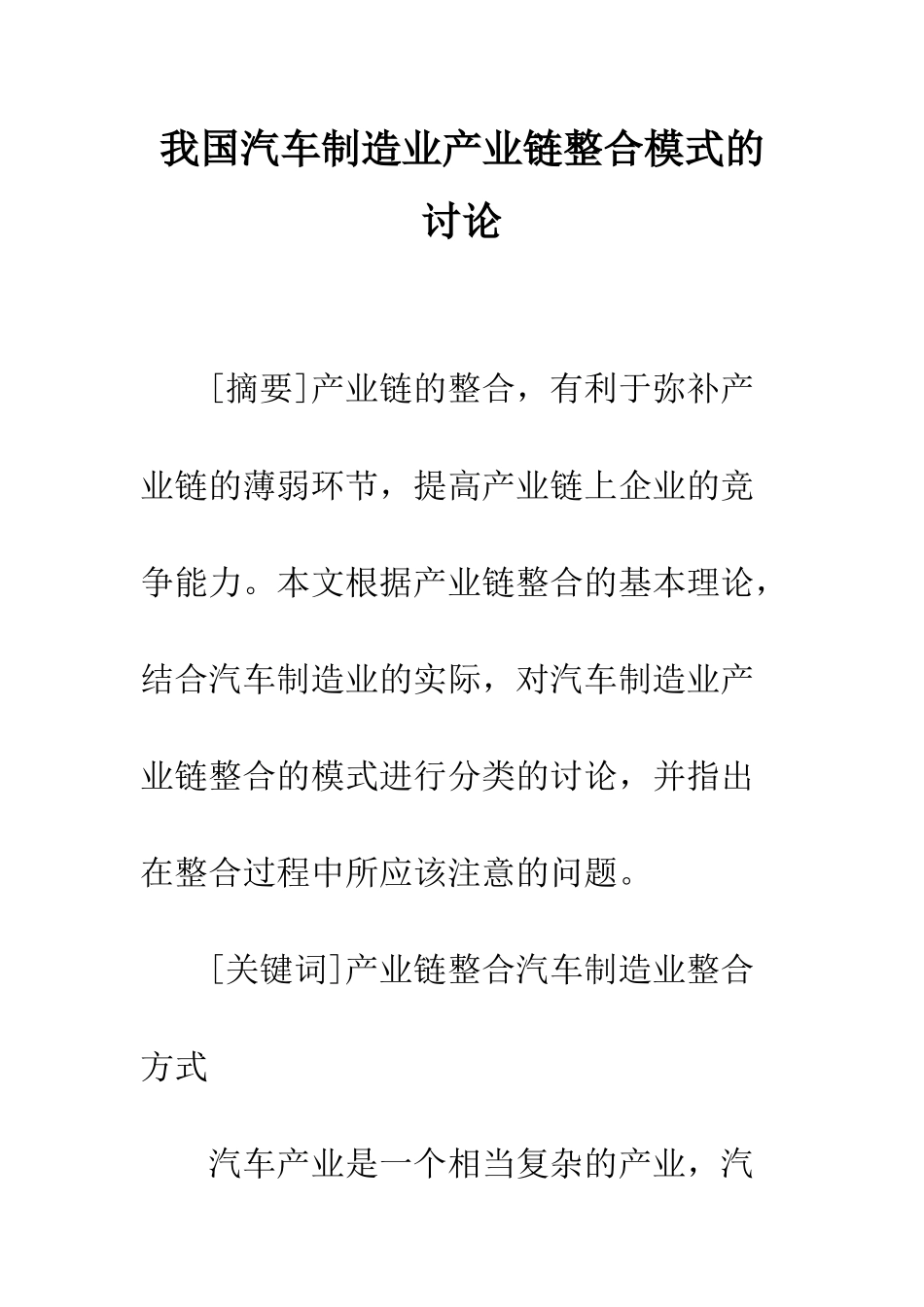 我国汽车制造业产业链整合模式的研究_第1页