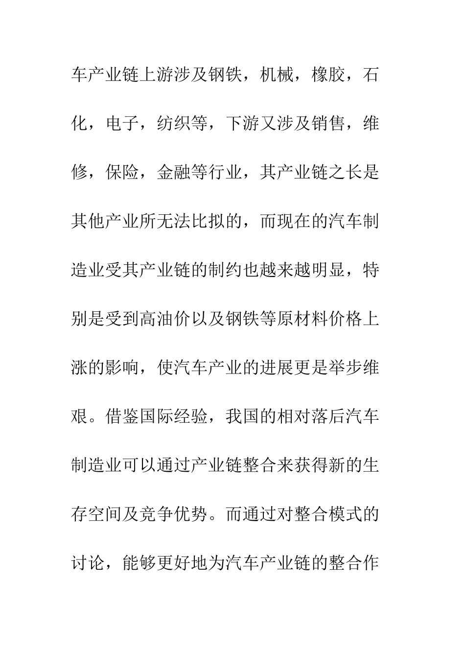 我国汽车制造业产业链整合模式的研究_第2页