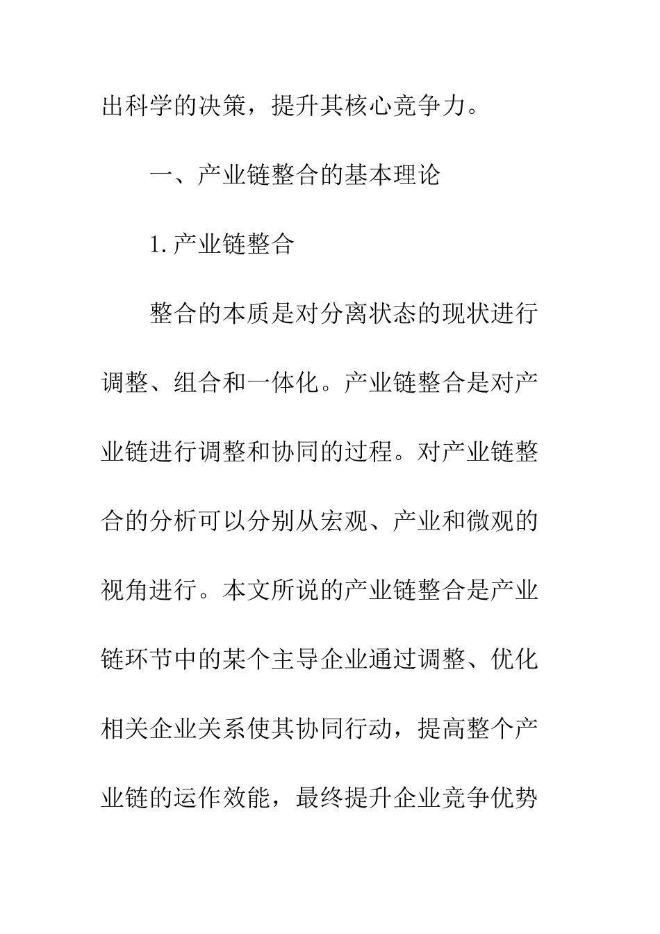 我国汽车制造业产业链整合模式的研究_第3页