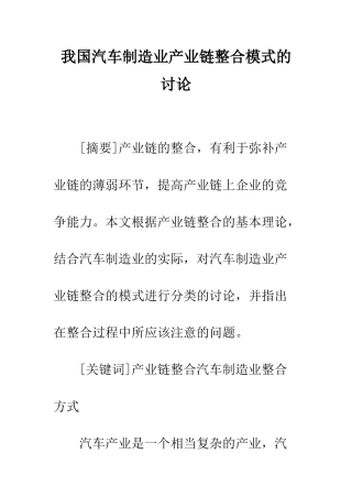 我国汽车制造业产业链整合模式的研究