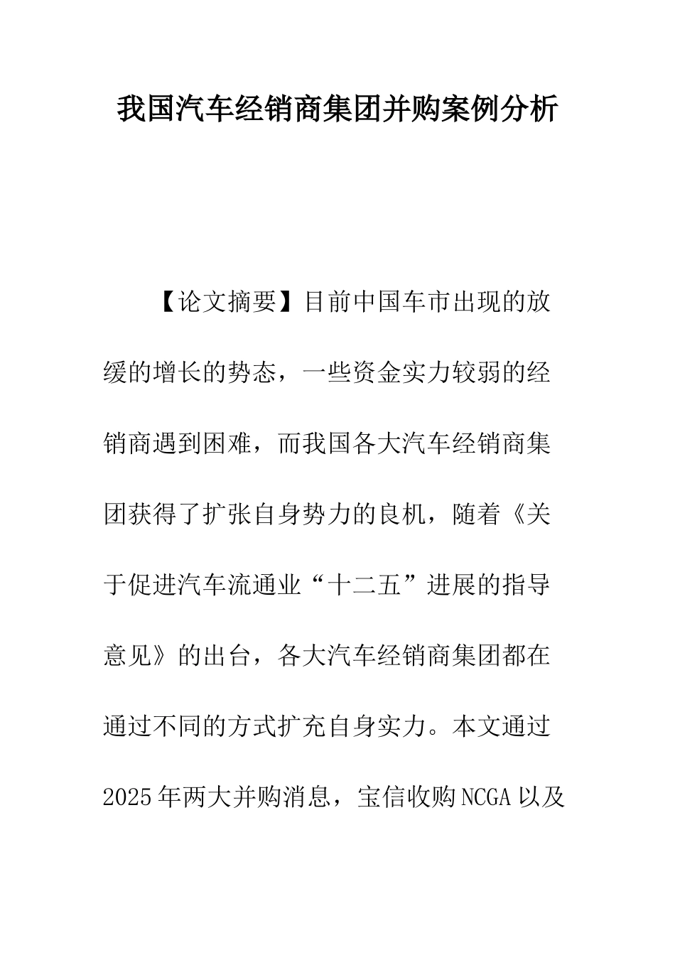我国汽车经销商集团并购案例分析_第1页