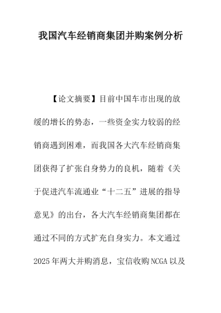 我国汽车经销商集团并购案例分析