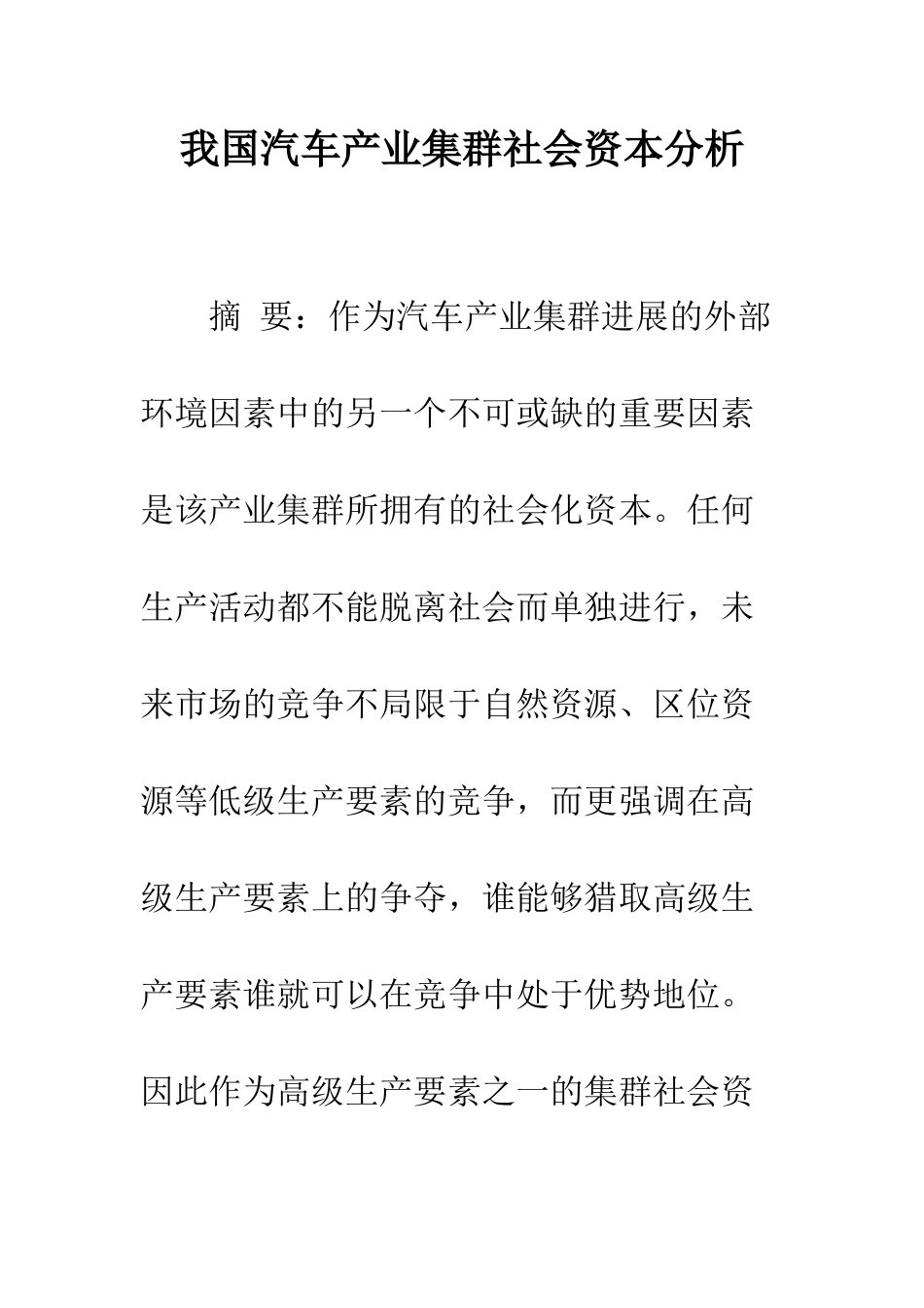我国汽车产业集群社会资本分析_第1页