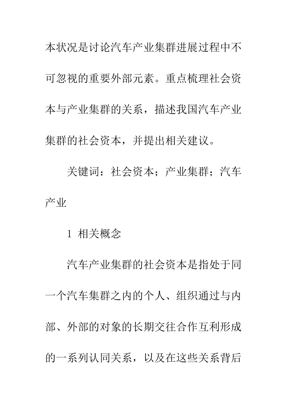 我国汽车产业集群社会资本分析_第2页