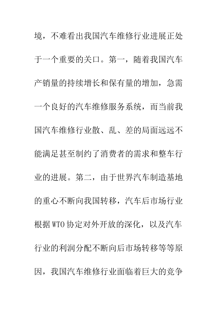 我国汽车维修企业连锁经营模式探索_第2页