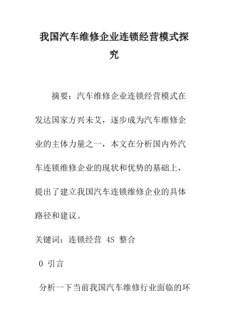 我国汽车维修企业连锁经营模式探索