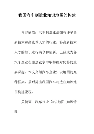 我国汽车制造业知识地图的构建