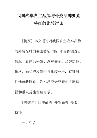 我国汽车自主品牌与外资品牌要素特征的比较研究