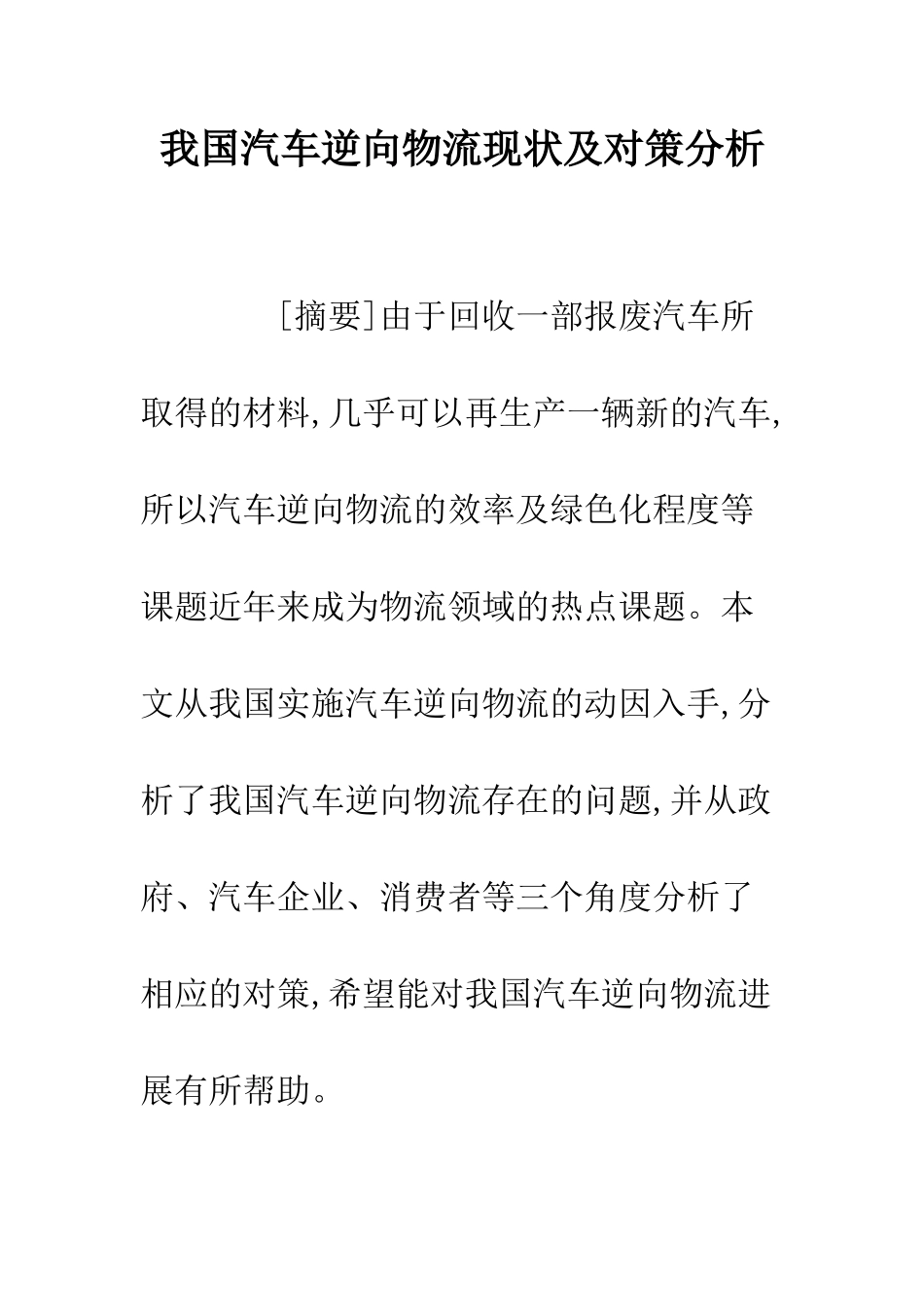 我国汽车逆向物流现状及对策分析_第1页