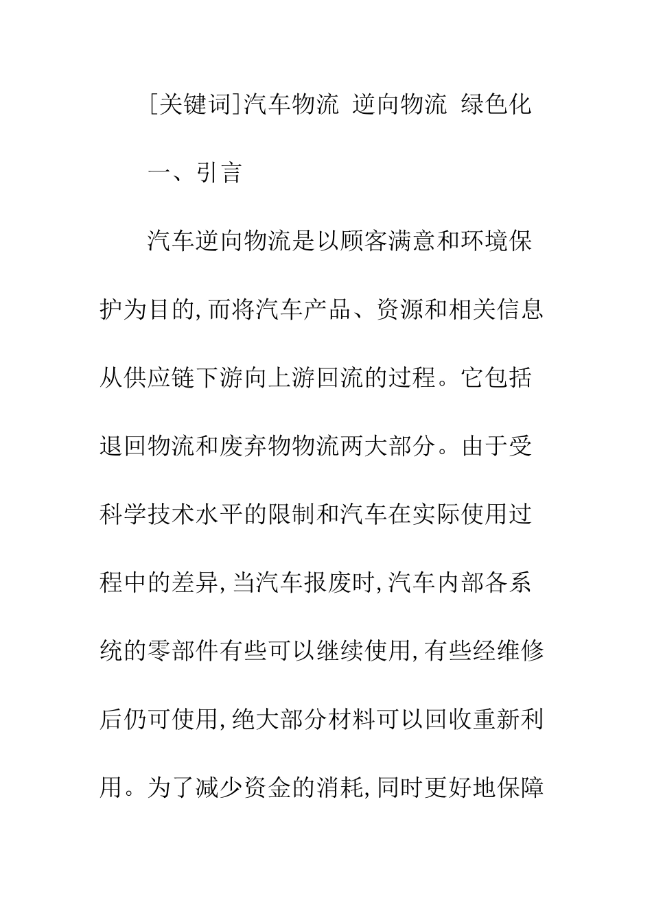 我国汽车逆向物流现状及对策分析_第2页