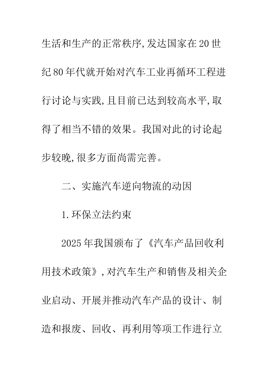 我国汽车逆向物流现状及对策分析_第3页