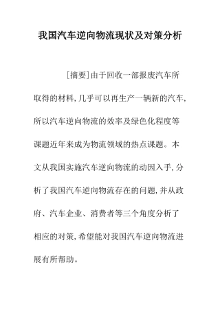 我国汽车逆向物流现状及对策分析