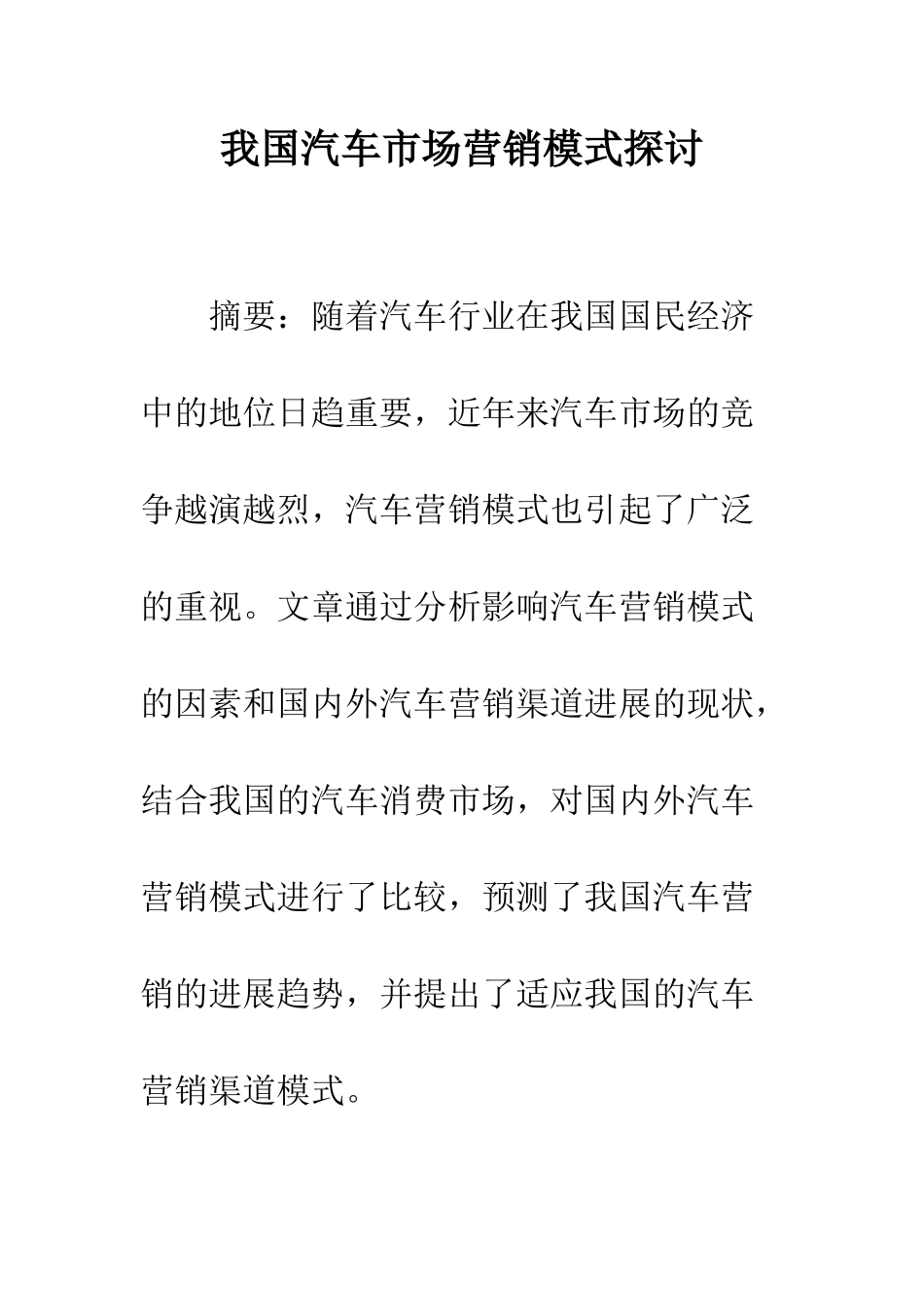 我国汽车市场营销模式探讨_第1页