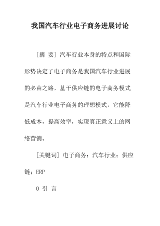 我国汽车行业电子商务发展研究