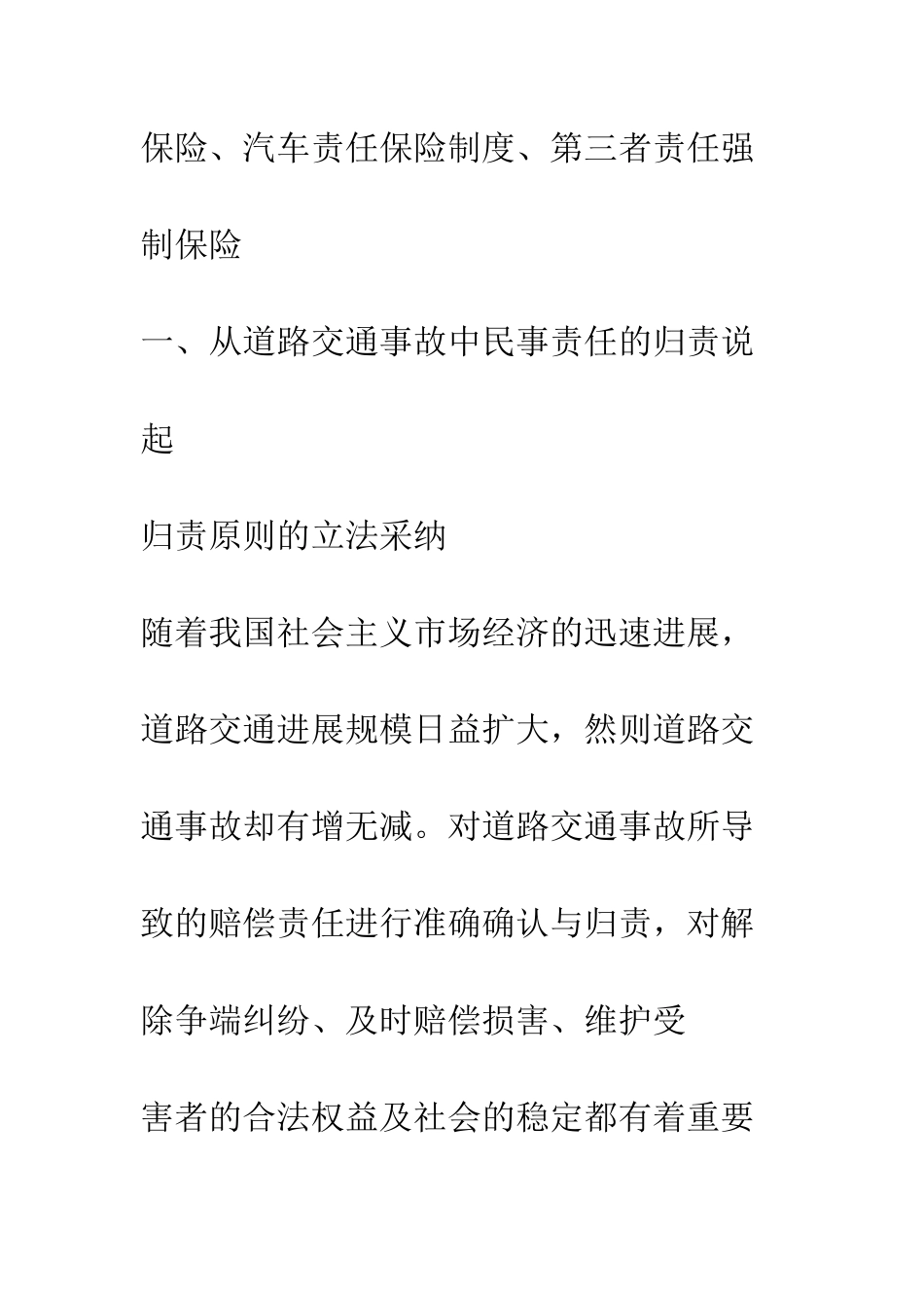 我国汽车责任保险制度及其缺陷研究_第2页